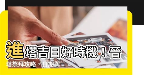 2023進塔吉日|【進塔擇日】進塔吉日好時機！晉塔祭拜攻略，日期與。